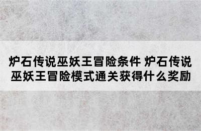 炉石传说巫妖王冒险条件 炉石传说巫妖王冒险模式通关获得什么奖励